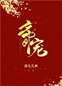 帝宠（作者：离九儿）封面