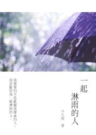 一起淋雨的人封面